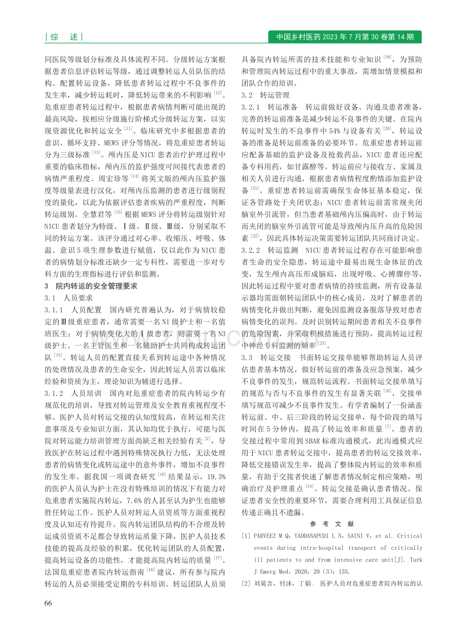 神经外科危重症患者院内转运安全管理的研究进展_张馨尹.pdf_第2页