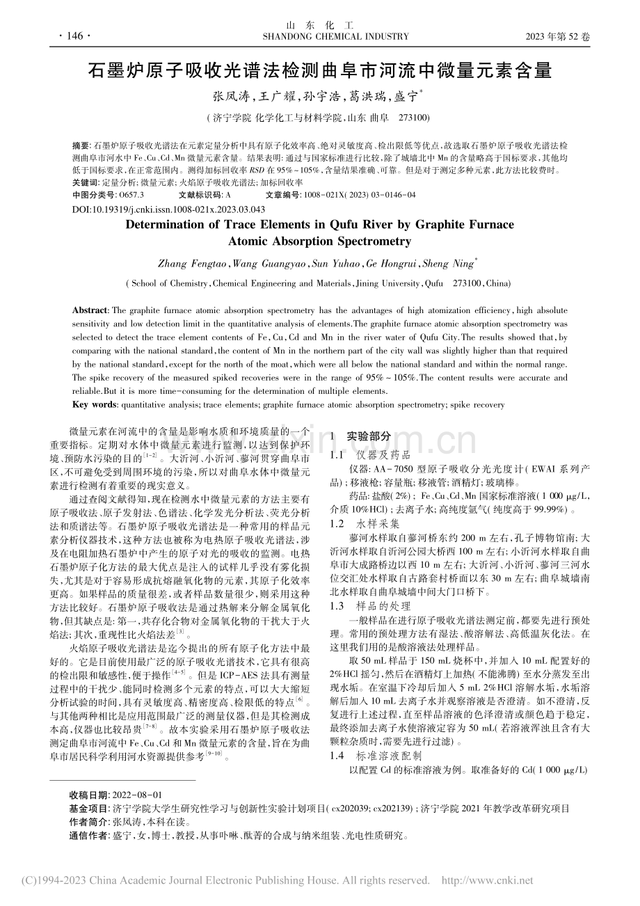 石墨炉原子吸收光谱法检测曲阜市河流中微量元素含量_张凤涛.pdf_第1页