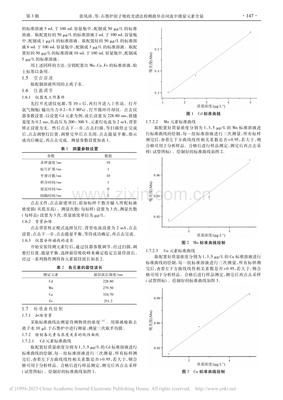 石墨炉原子吸收光谱法检测曲阜市河流中微量元素含量_张凤涛.pdf_第2页