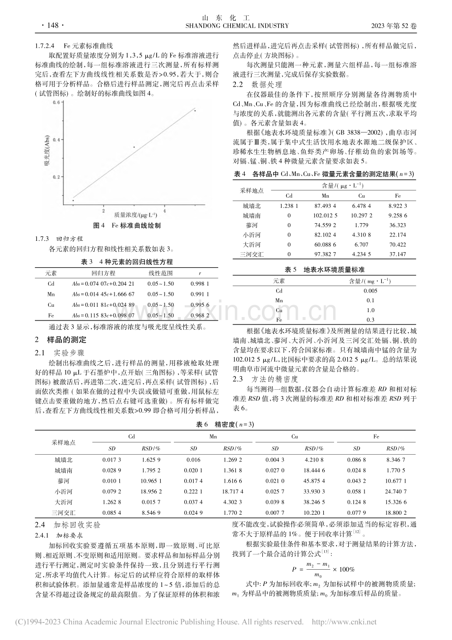 石墨炉原子吸收光谱法检测曲阜市河流中微量元素含量_张凤涛.pdf_第3页