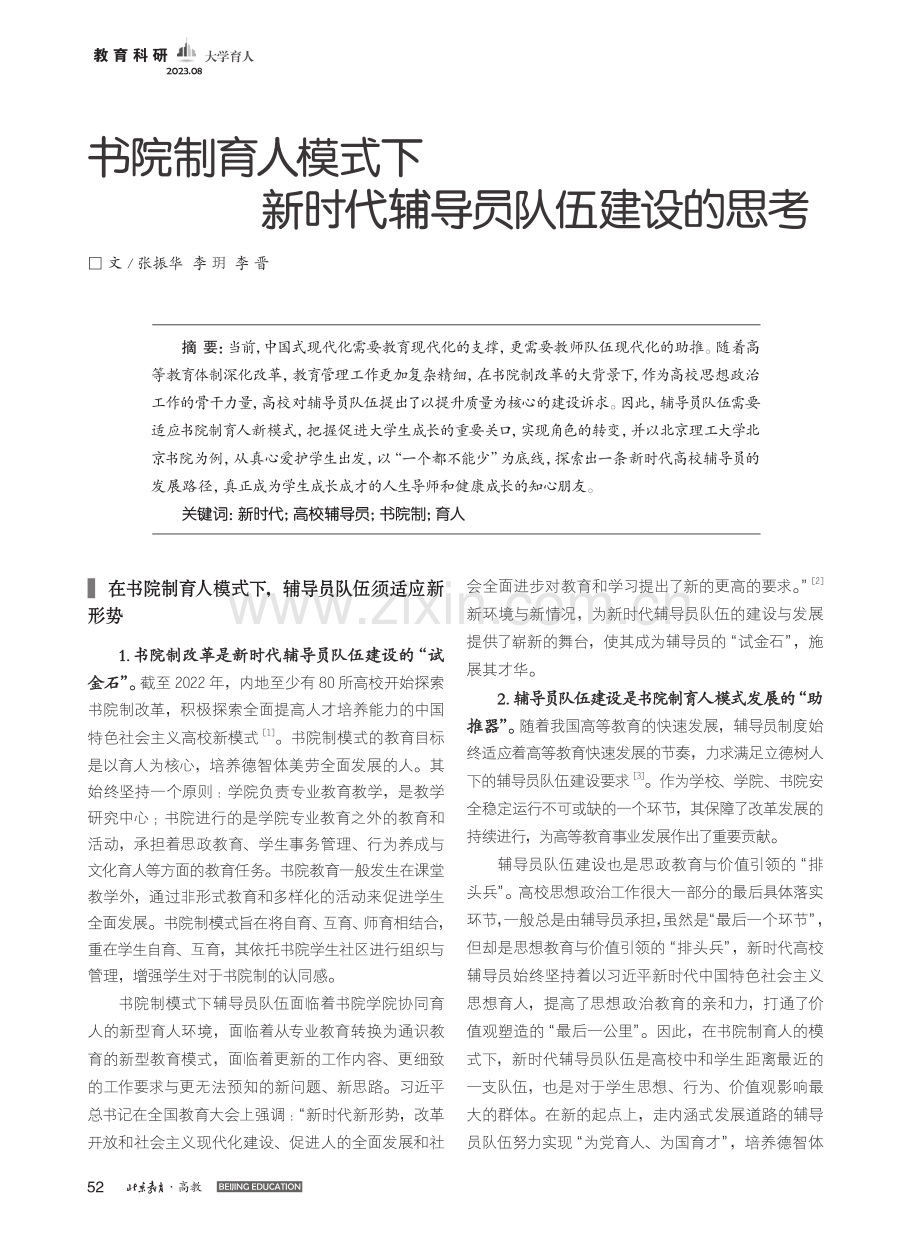 书院制育人模式下新时代辅导员队伍建设的思考_张振华.pdf_第1页