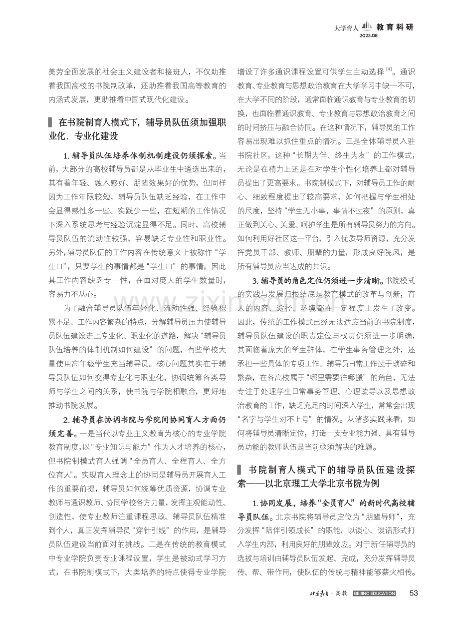 书院制育人模式下新时代辅导员队伍建设的思考_张振华.pdf_第2页