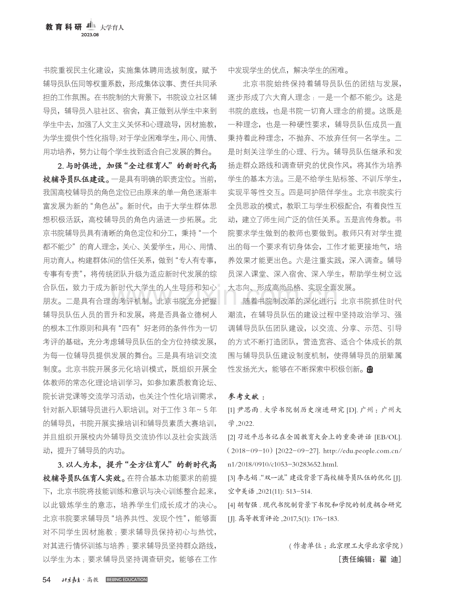 书院制育人模式下新时代辅导员队伍建设的思考_张振华.pdf_第3页