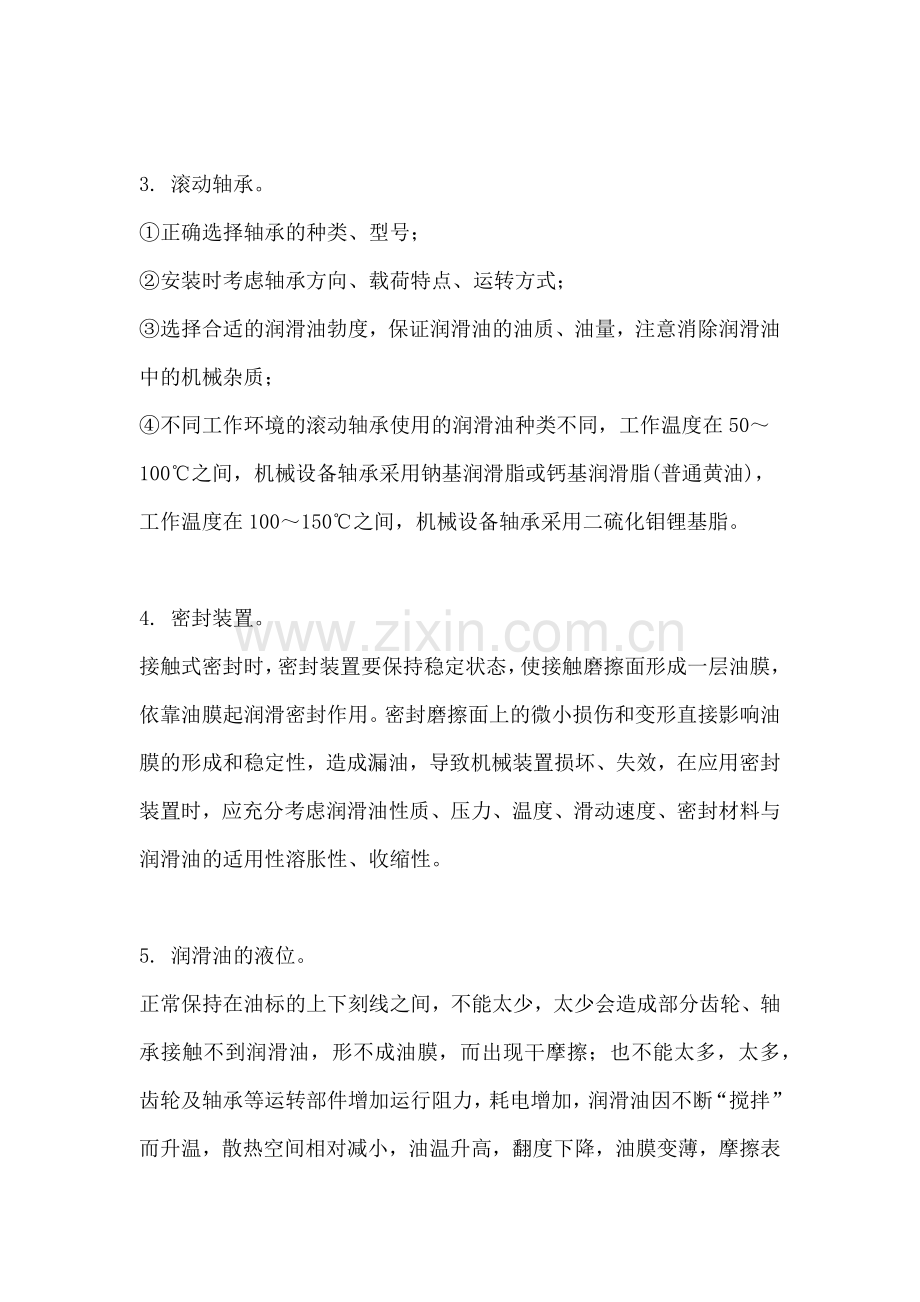 设备润滑故障的监控与预防措施.docx_第2页