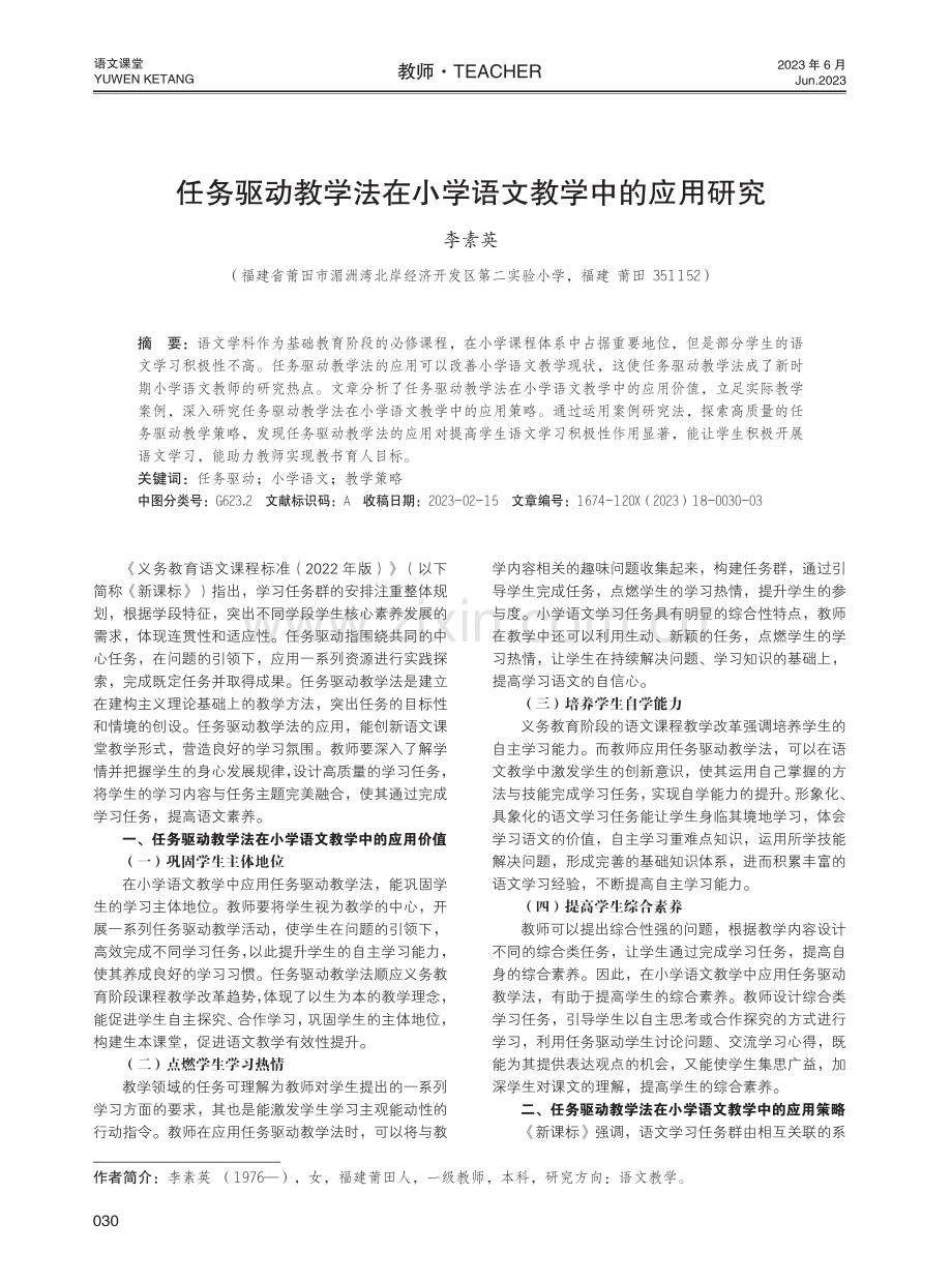 任务驱动教学法在小学语文教学中的应用研究.pdf_第1页