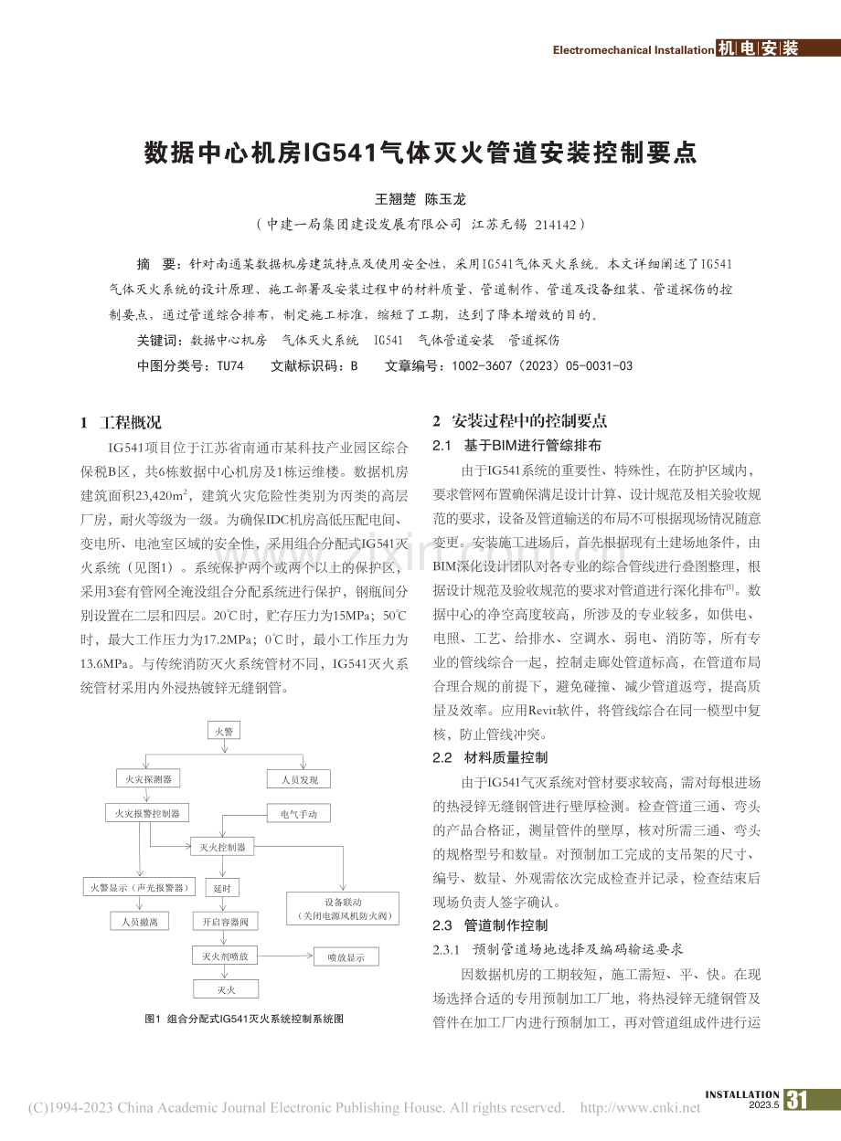 数据中心机房IG541气体灭火管道安装控制要点_王翘楚.pdf_第1页