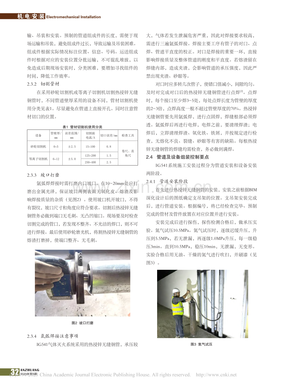 数据中心机房IG541气体灭火管道安装控制要点_王翘楚.pdf_第2页