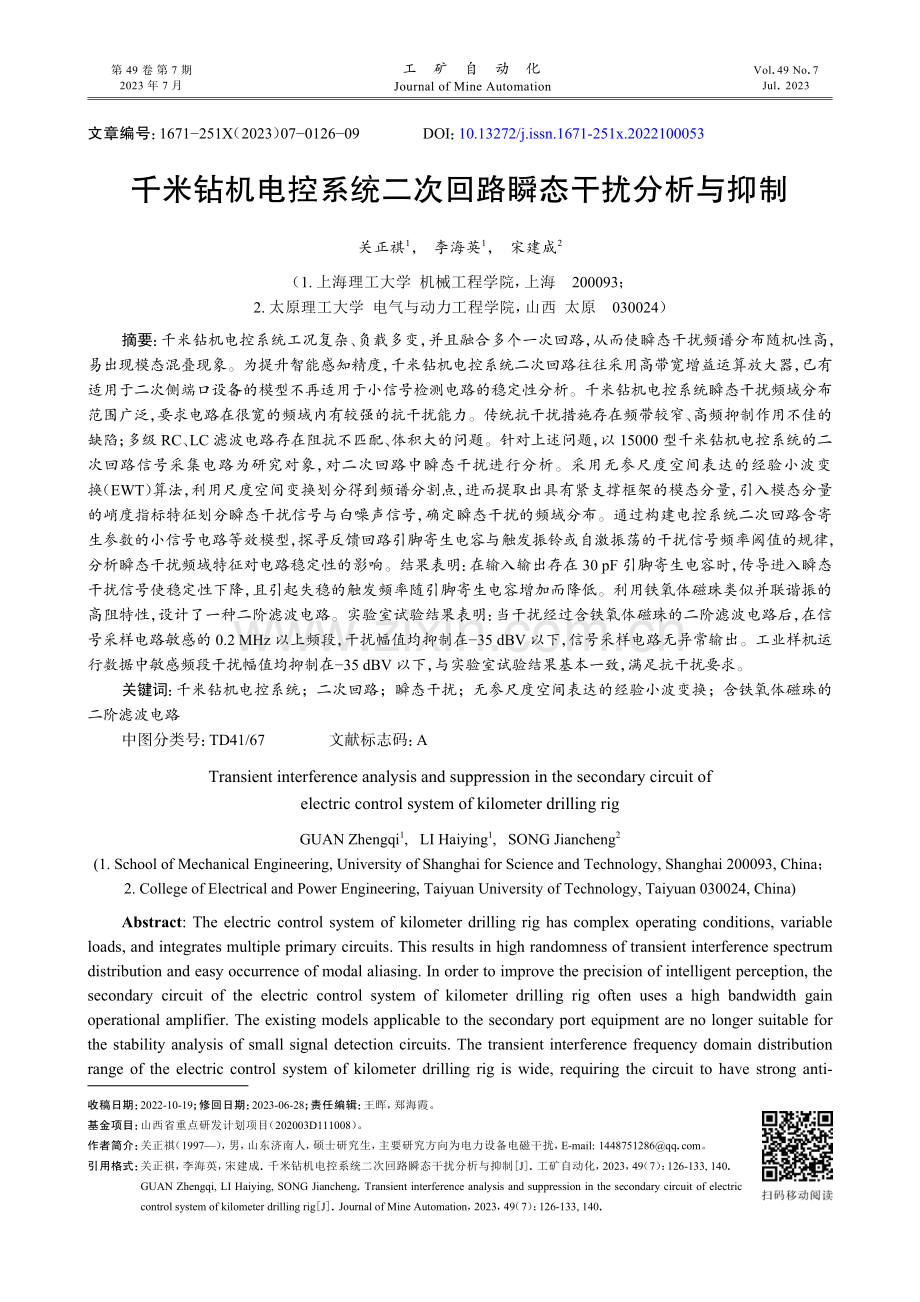 千米钻机电控系统二次回路瞬态干扰分析与抑制.pdf_第1页