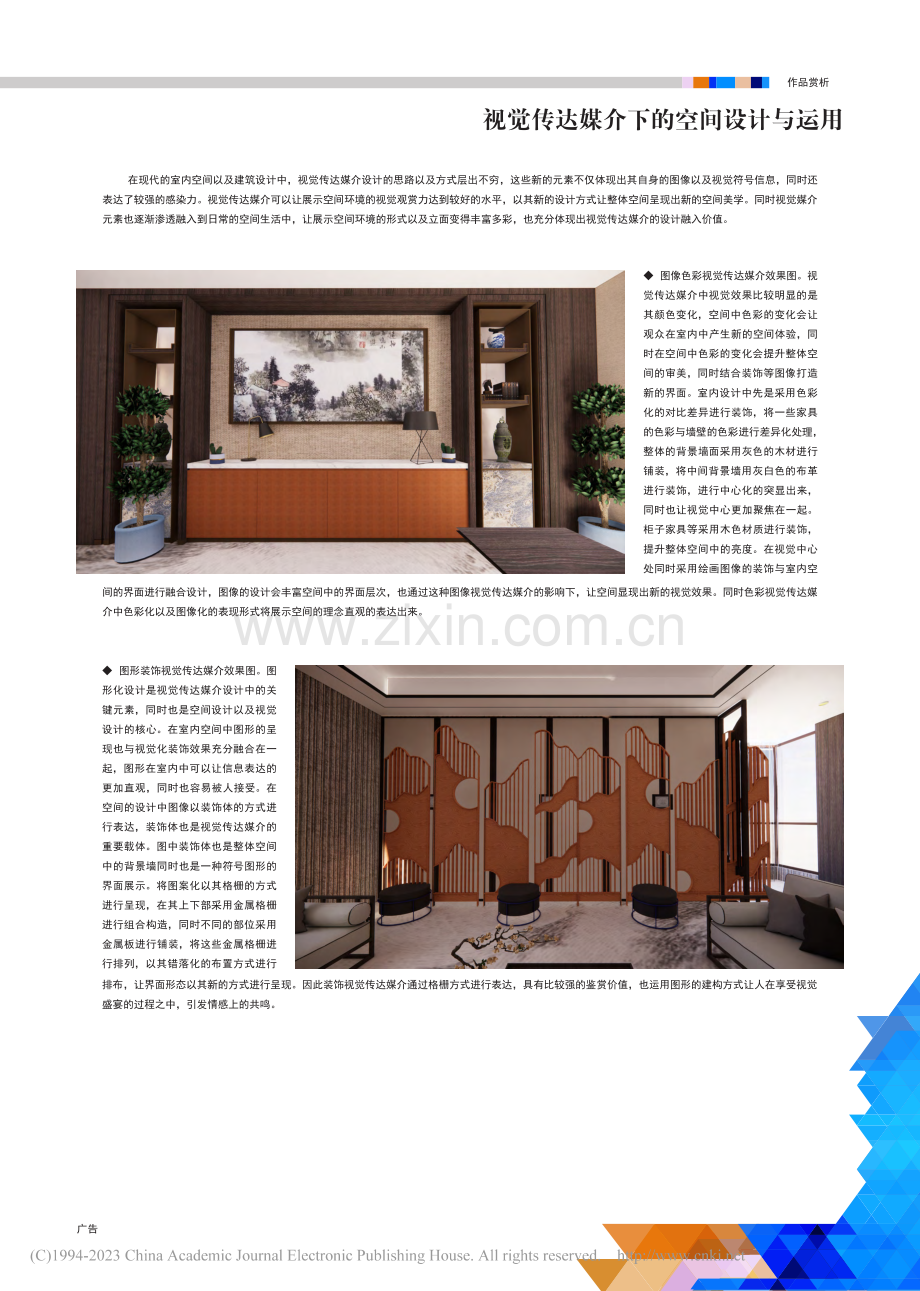 视觉传达媒介下的空间设计与运用_李俊俊.pdf_第1页