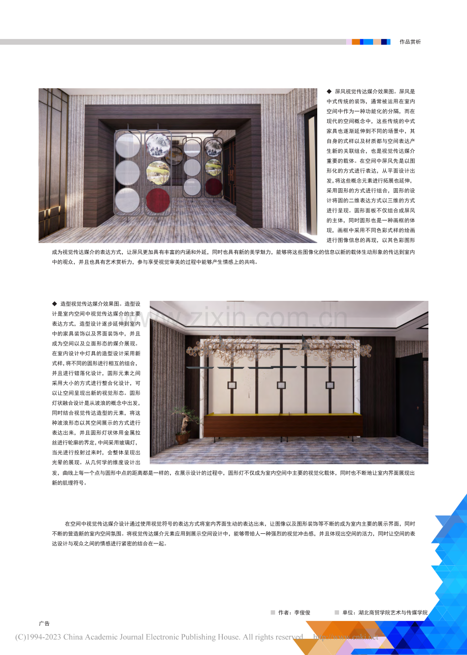 视觉传达媒介下的空间设计与运用_李俊俊.pdf_第2页