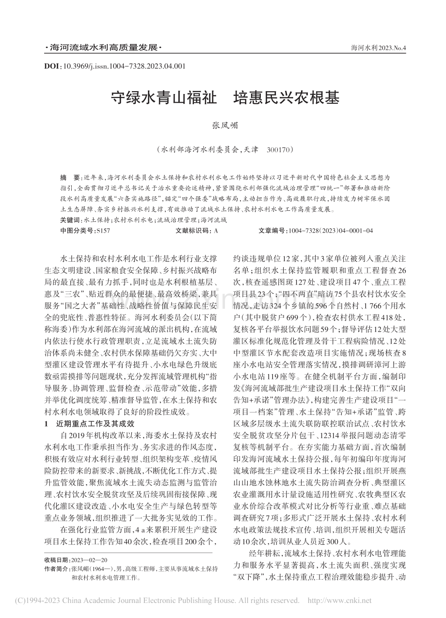 守绿水青山福祉__培惠民兴农根基_张凤嵋.pdf_第1页