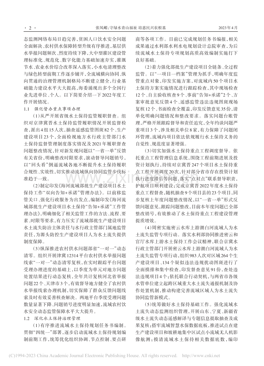 守绿水青山福祉__培惠民兴农根基_张凤嵋.pdf_第2页