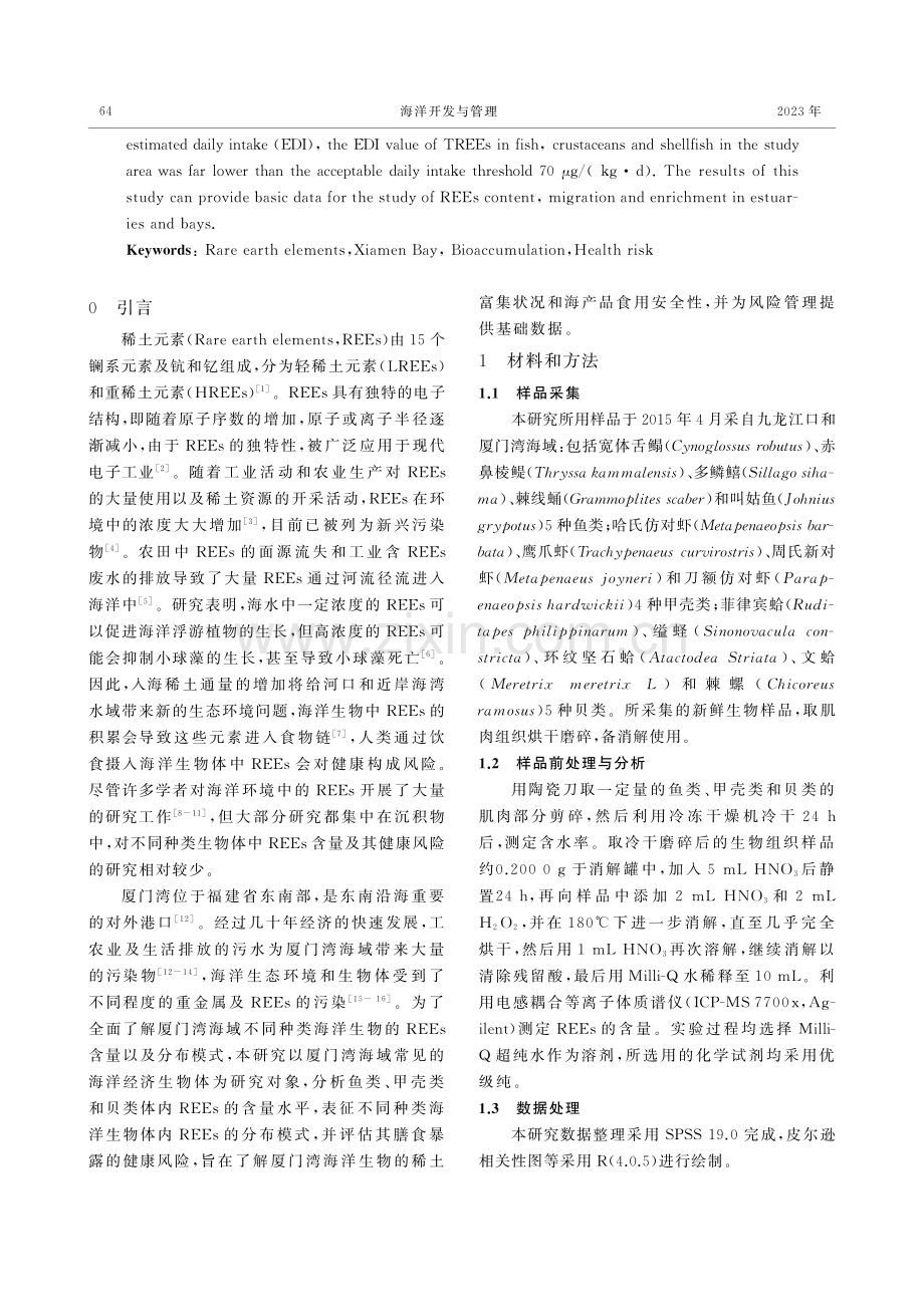 厦门湾海洋生物体中稀土元素含量水平、分布模式及健康风险评价.pdf_第2页