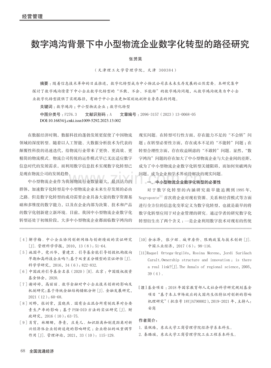 数字鸿沟背景下中小型物流企业数字化转型的路径研究_张赟昊.pdf_第1页