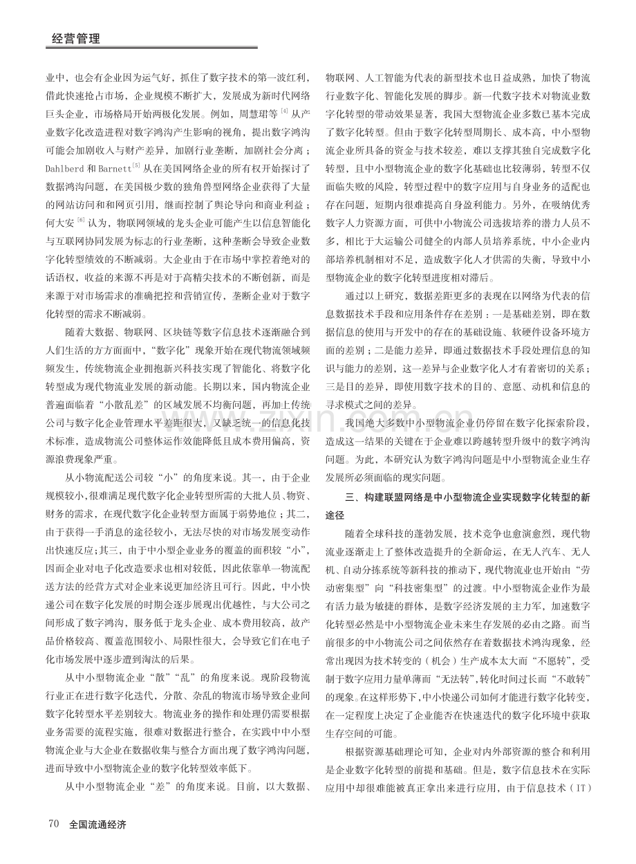 数字鸿沟背景下中小型物流企业数字化转型的路径研究_张赟昊.pdf_第3页