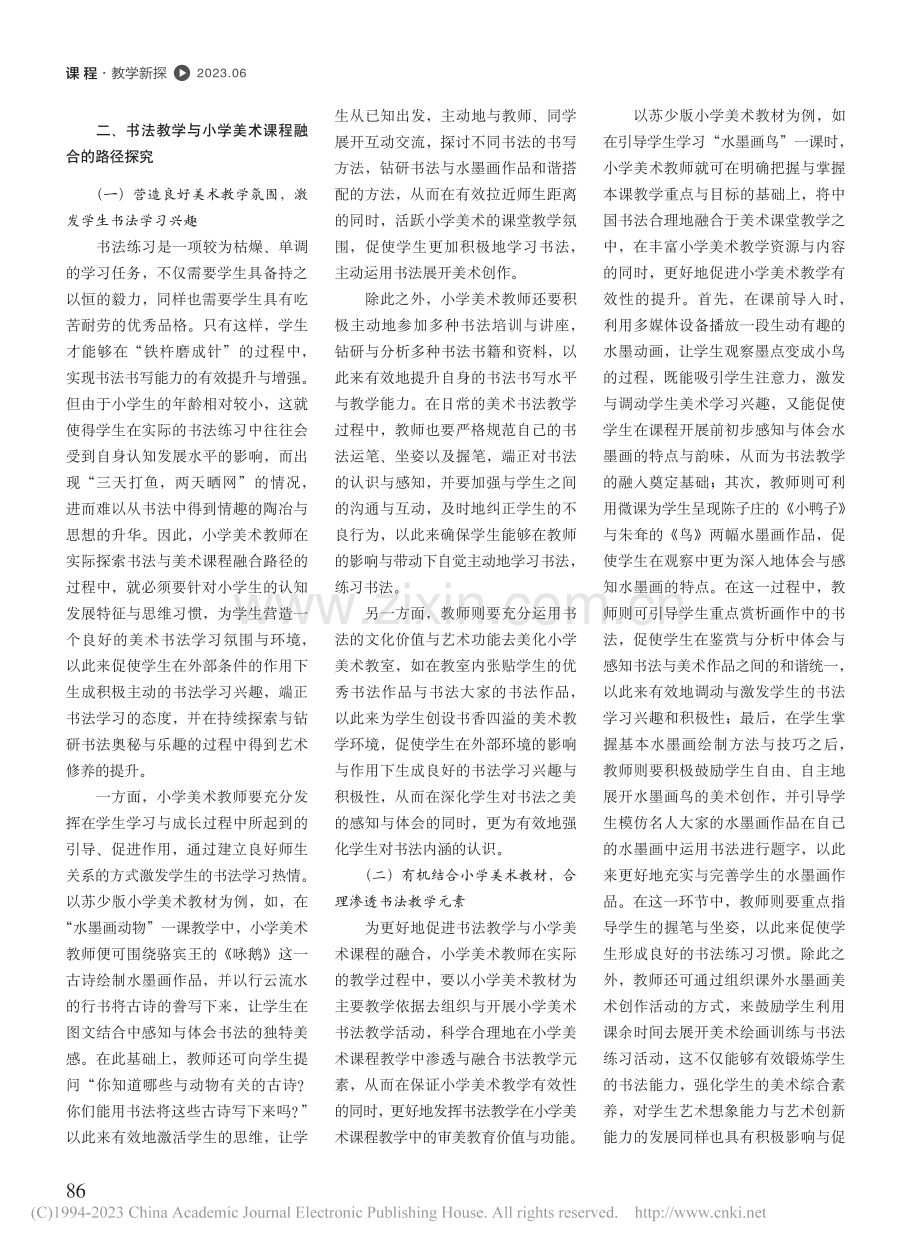 书法教学与小学美术课程的融合探析_陈思瑶.pdf_第2页