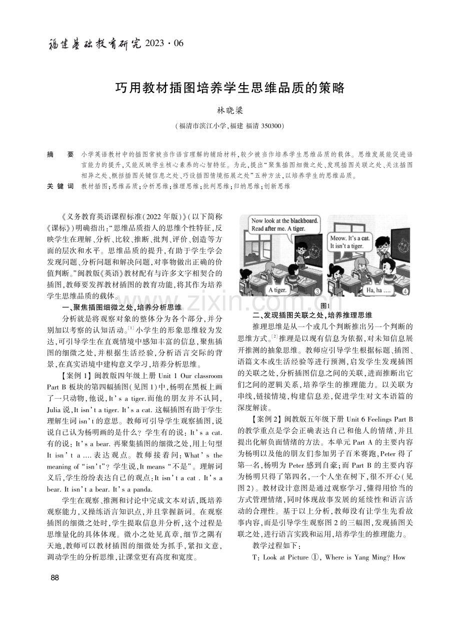 巧用教材插图培养学生思维品质的策略.pdf_第1页