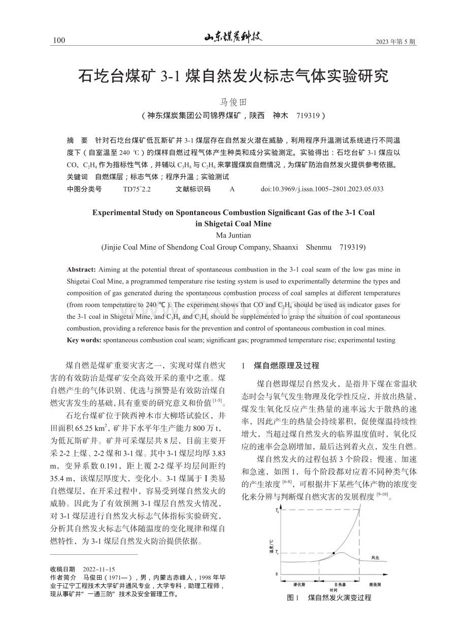 石圪台煤矿3-1煤自然发火标志气体实验研究_马俊田.pdf_第1页