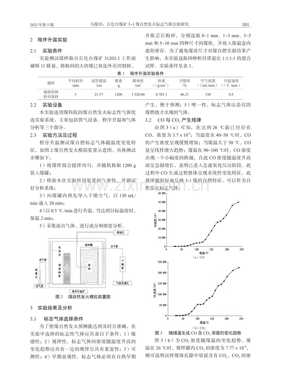 石圪台煤矿3-1煤自然发火标志气体实验研究_马俊田.pdf_第2页