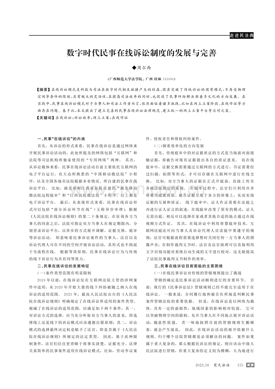 数字时代民事在线诉讼制度的发展与完善.pdf_第1页