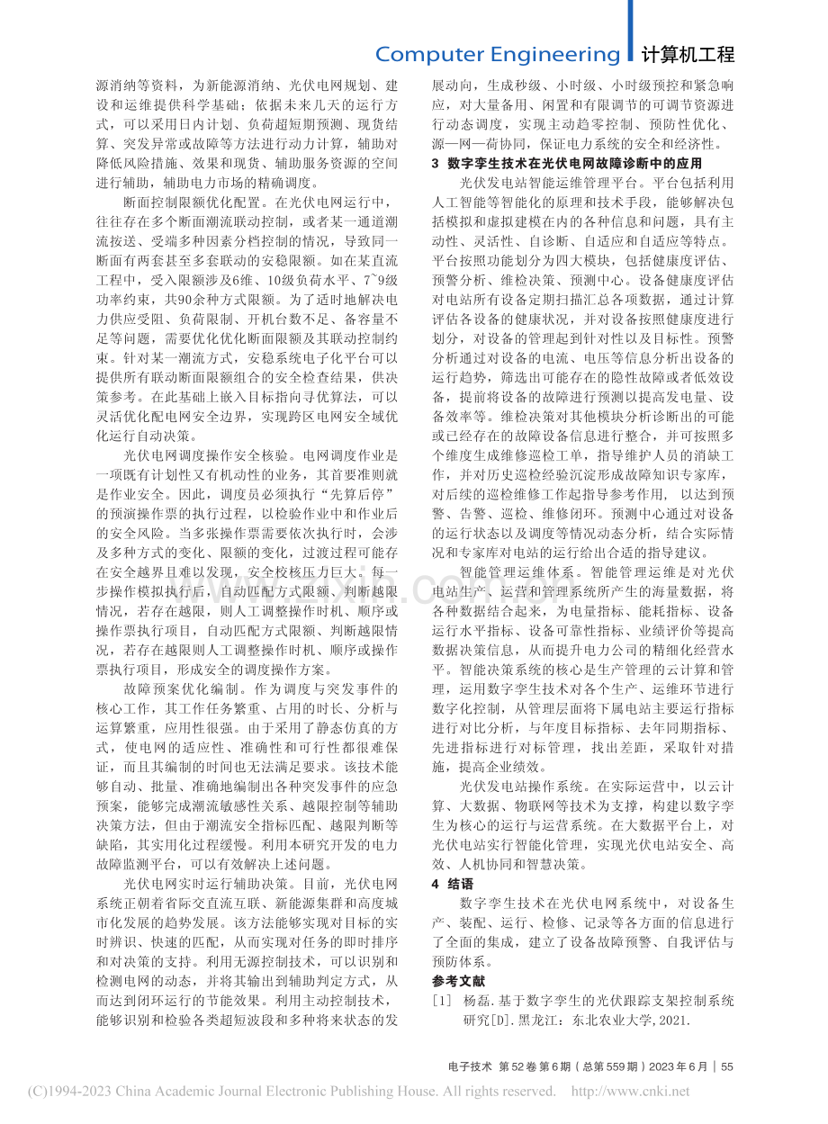 数字孪生技术在光伏故障诊断系统中的应用_郑发松.pdf_第2页