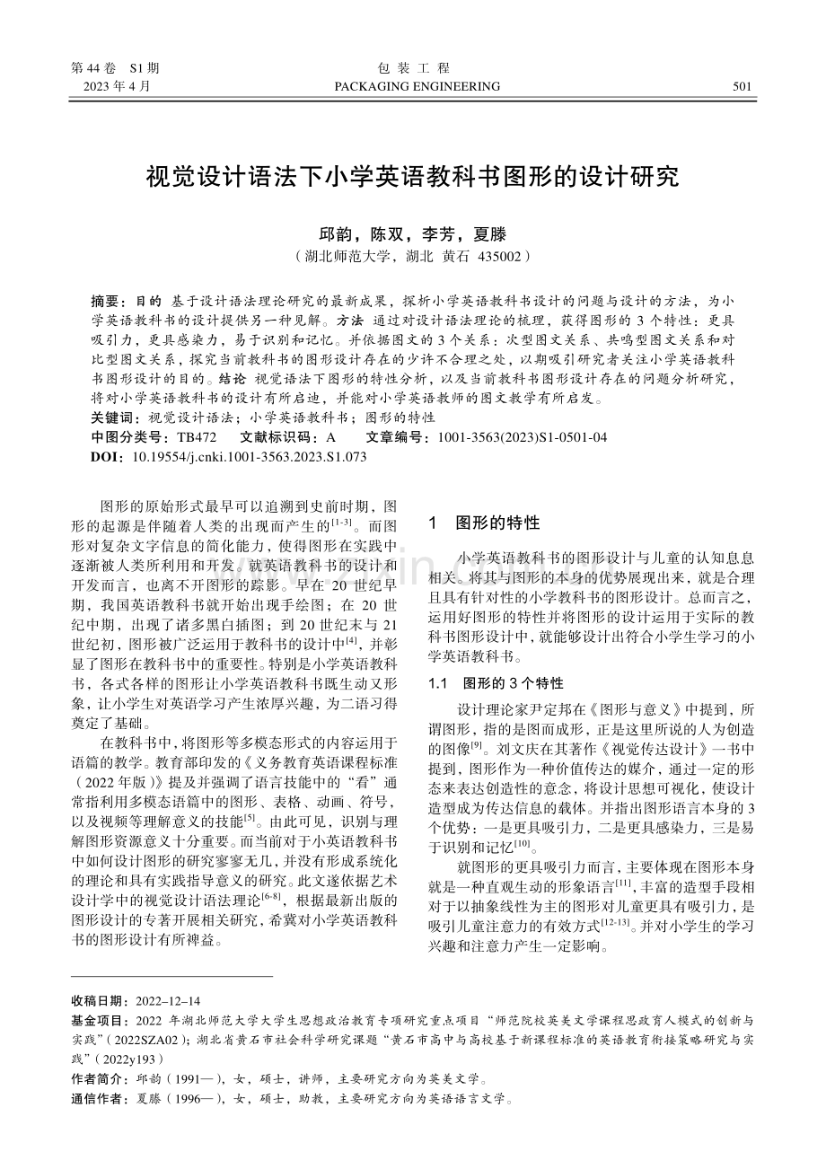 视觉设计语法下小学英语教科书图形的设计研究.pdf_第1页