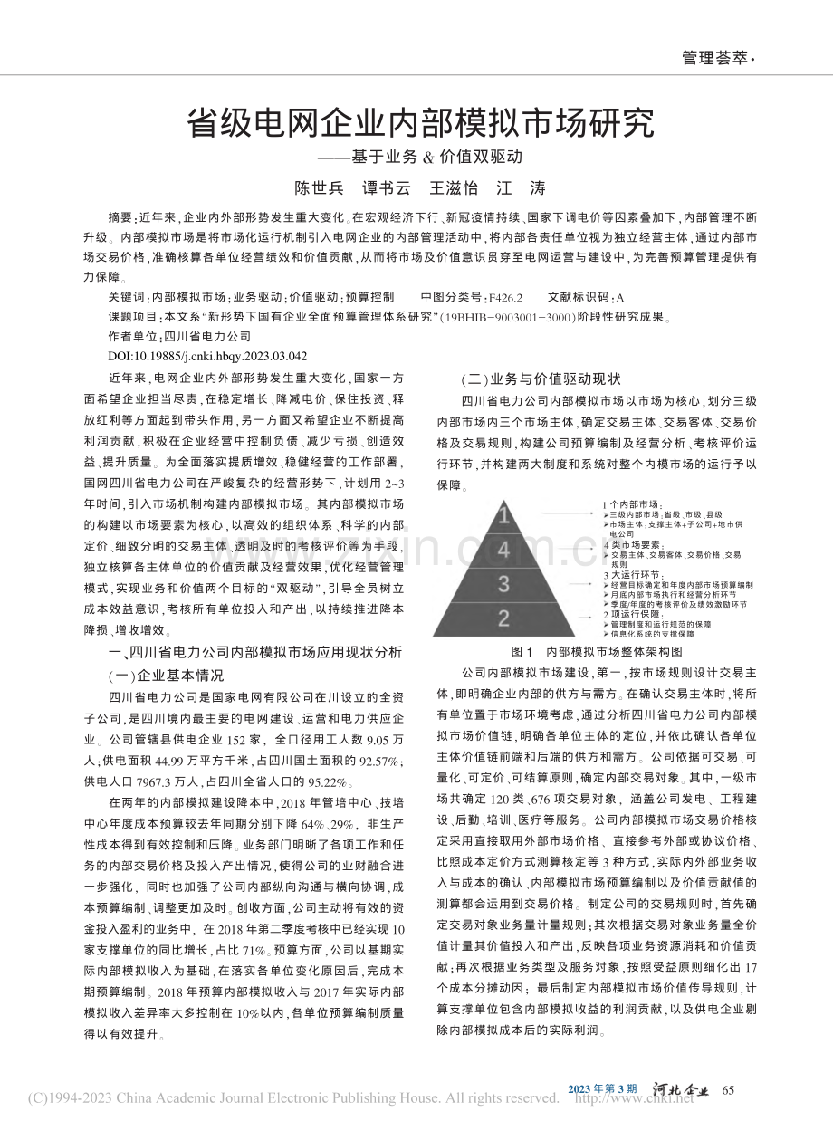 省级电网企业内部模拟市场研究——基于业务_价值双驱动_陈世兵.pdf_第1页