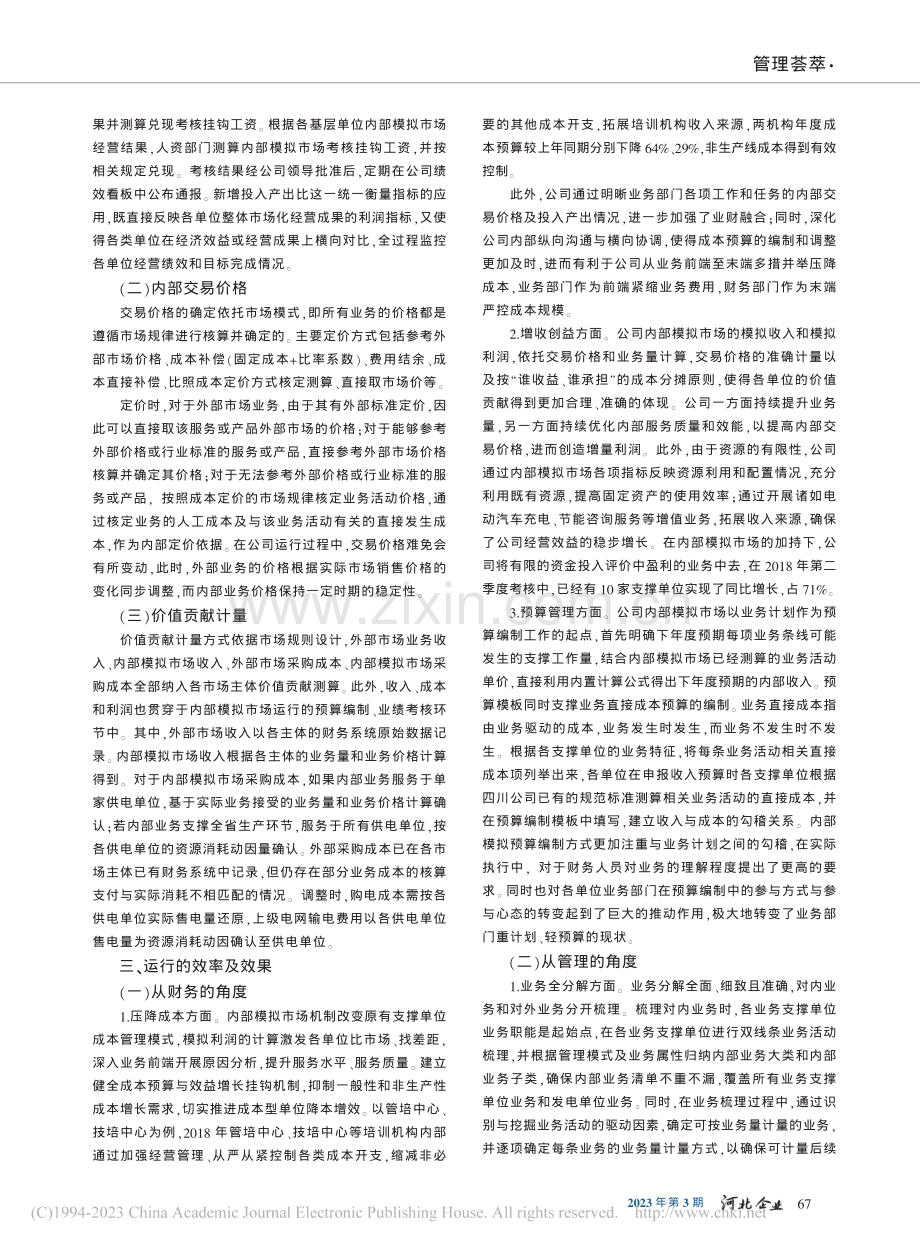 省级电网企业内部模拟市场研究——基于业务_价值双驱动_陈世兵.pdf_第3页