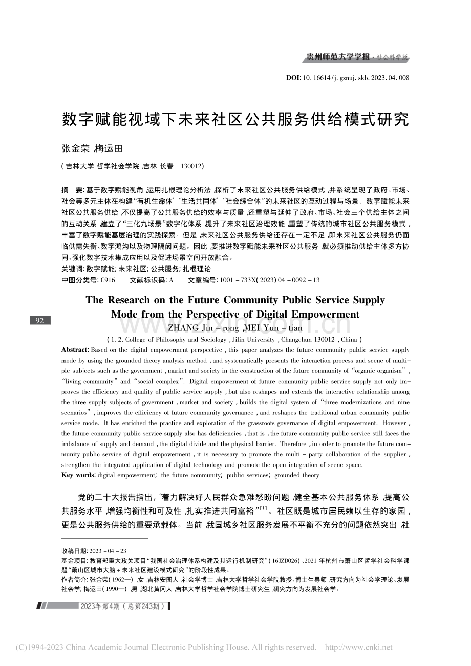 数字赋能视域下未来社区公共服务供给模式研究_张金荣.pdf_第1页