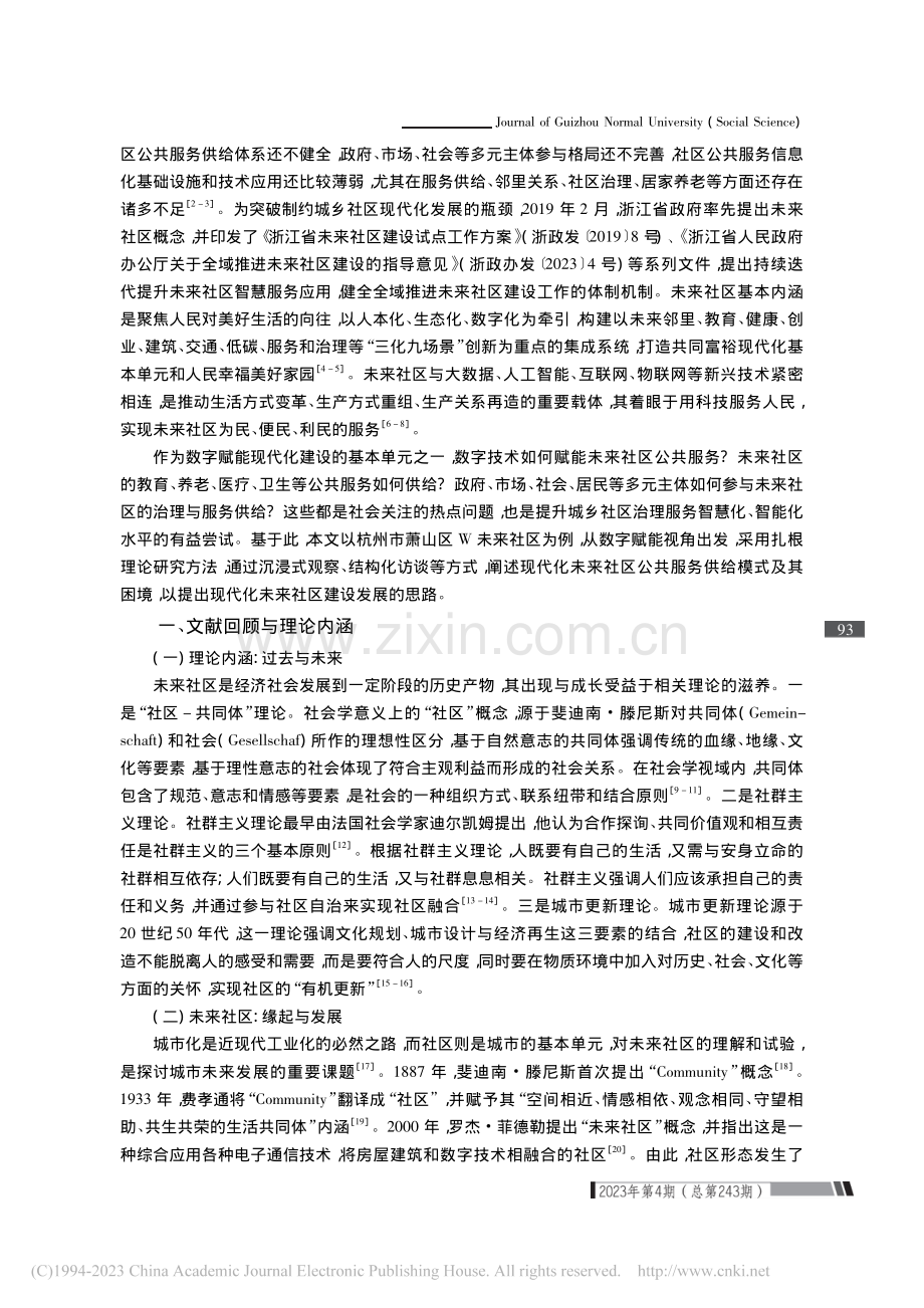 数字赋能视域下未来社区公共服务供给模式研究_张金荣.pdf_第2页