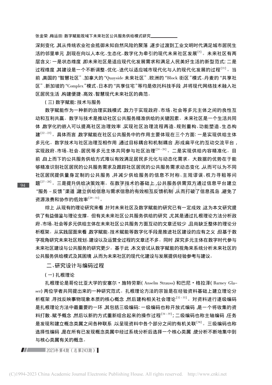 数字赋能视域下未来社区公共服务供给模式研究_张金荣.pdf_第3页