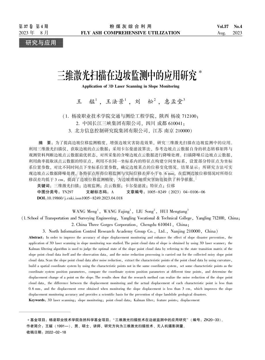 三维激光扫描在边坡监测中的应用研究.pdf_第1页