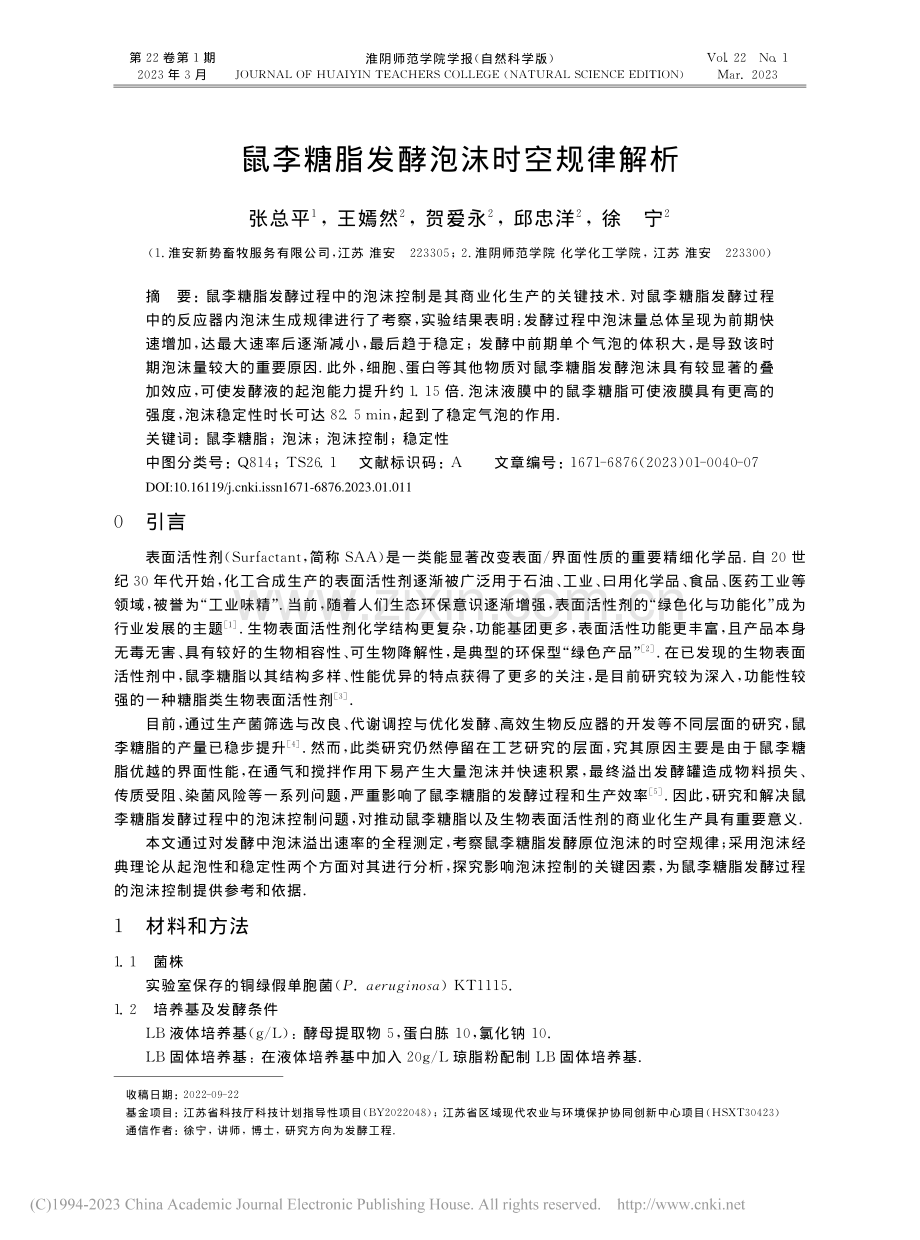 鼠李糖脂发酵泡沫时空规律解析_张总平.pdf_第1页