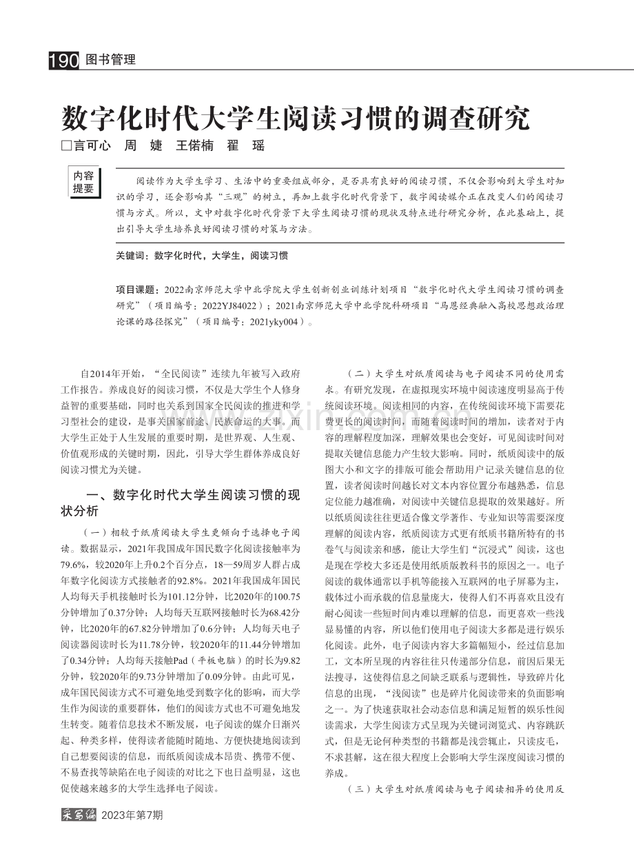 数字化时代大学生阅读习惯的调查研究_言可心.pdf_第1页