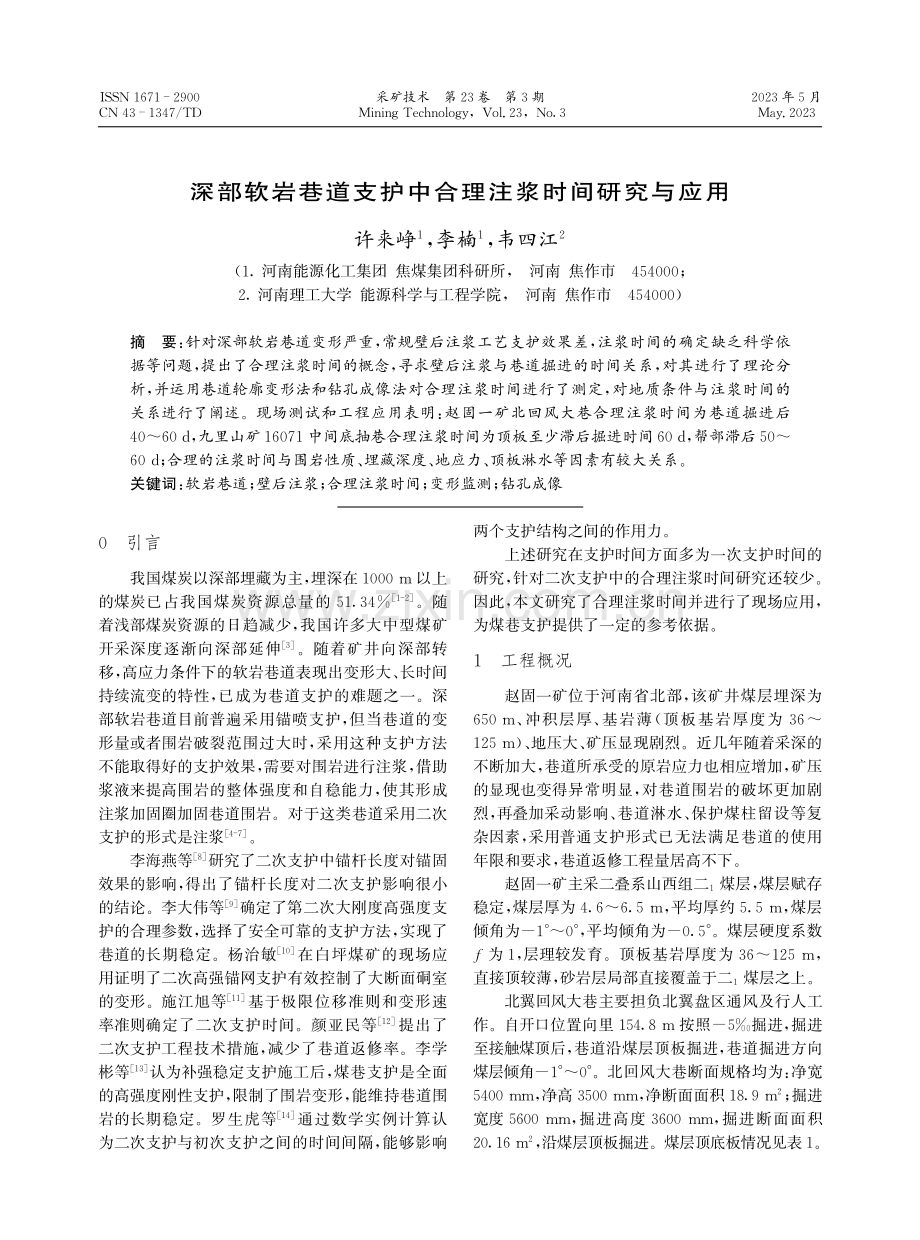 深部软岩巷道支护中合理注浆时间研究与应用.pdf_第1页