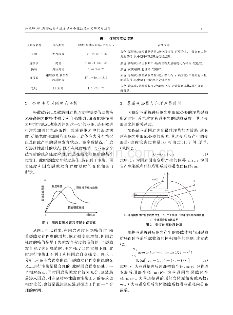 深部软岩巷道支护中合理注浆时间研究与应用.pdf_第2页