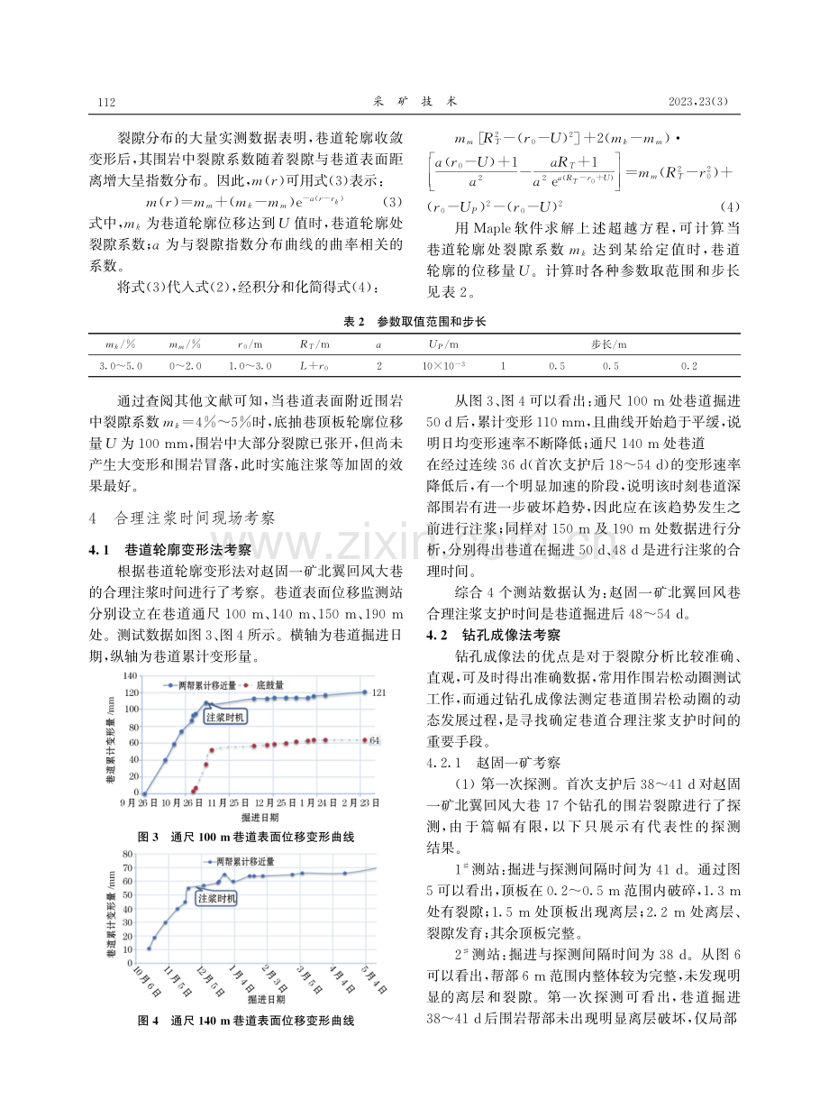 深部软岩巷道支护中合理注浆时间研究与应用.pdf_第3页