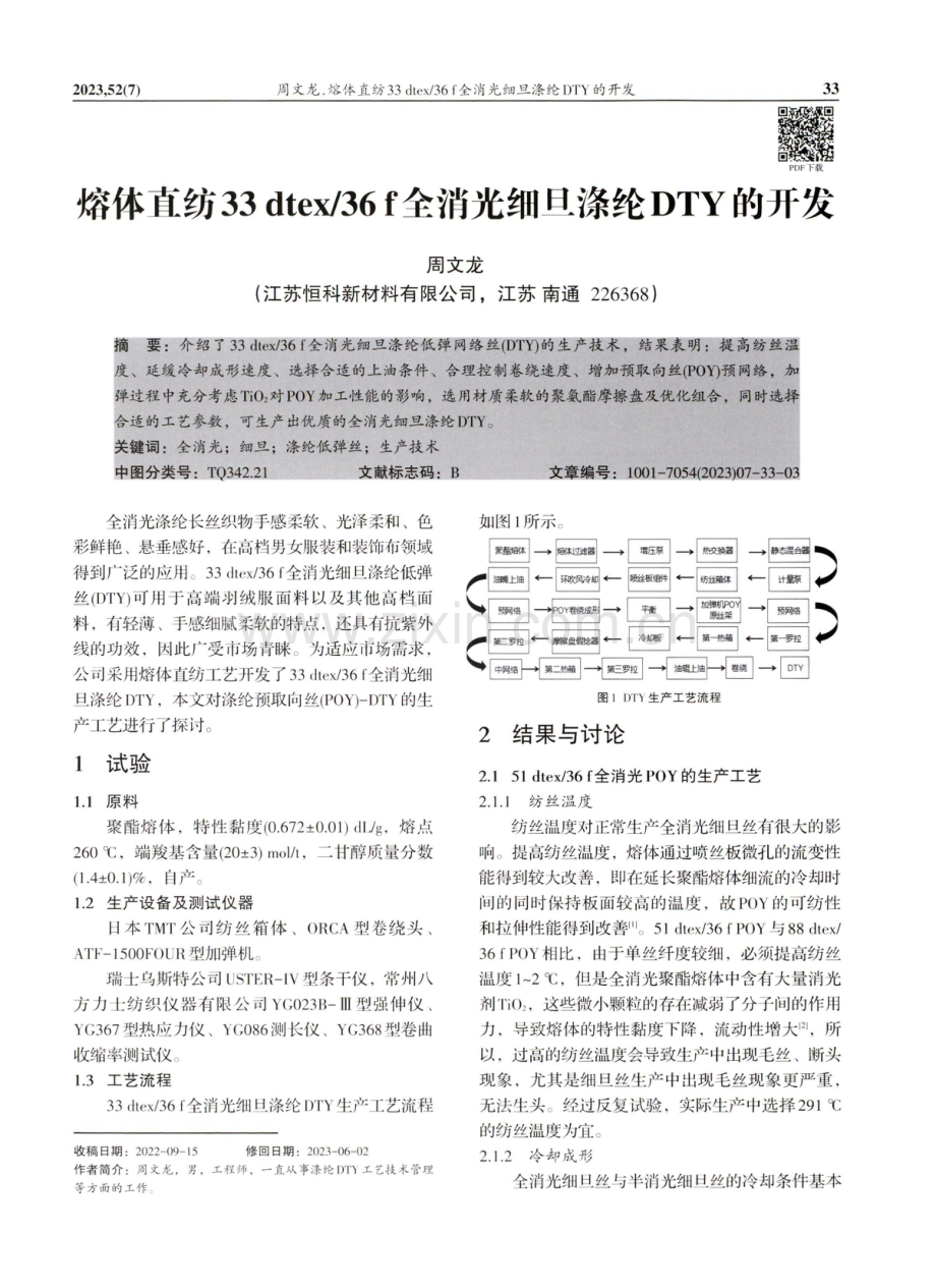 熔体直纺33 dtex/36 f全消光细旦涤纶DTY的开发.pdf_第1页