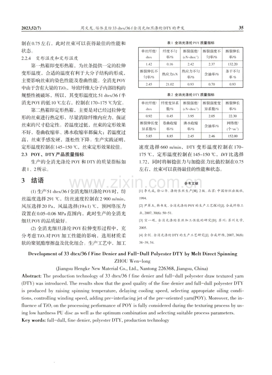 熔体直纺33 dtex/36 f全消光细旦涤纶DTY的开发.pdf_第3页