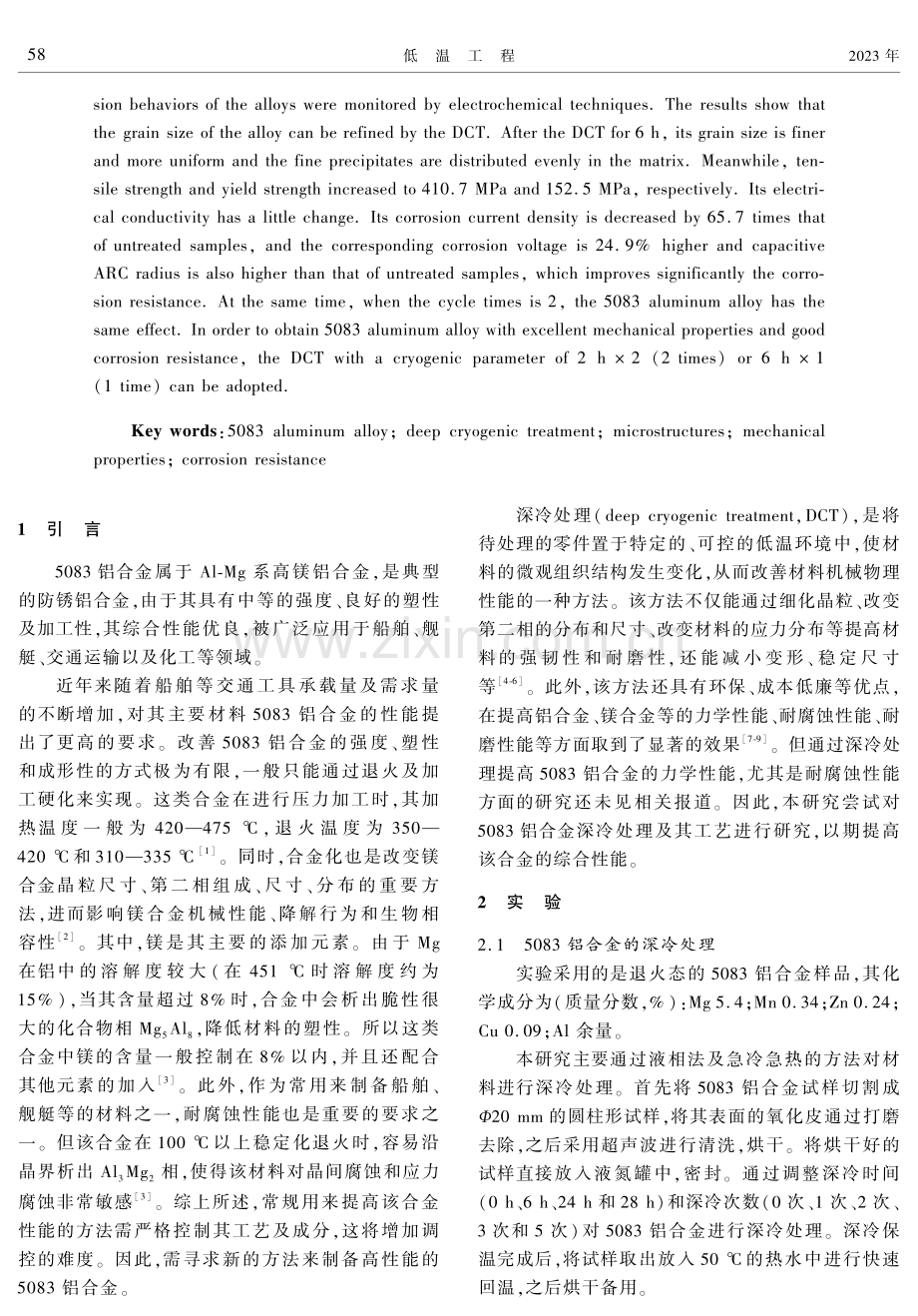 深冷处理对5083铝合金的组织及性能的影响.pdf_第2页