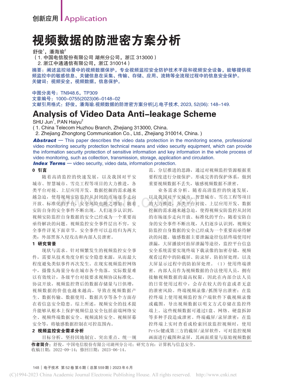 视频数据的防泄密方案分析_舒俊.pdf_第1页