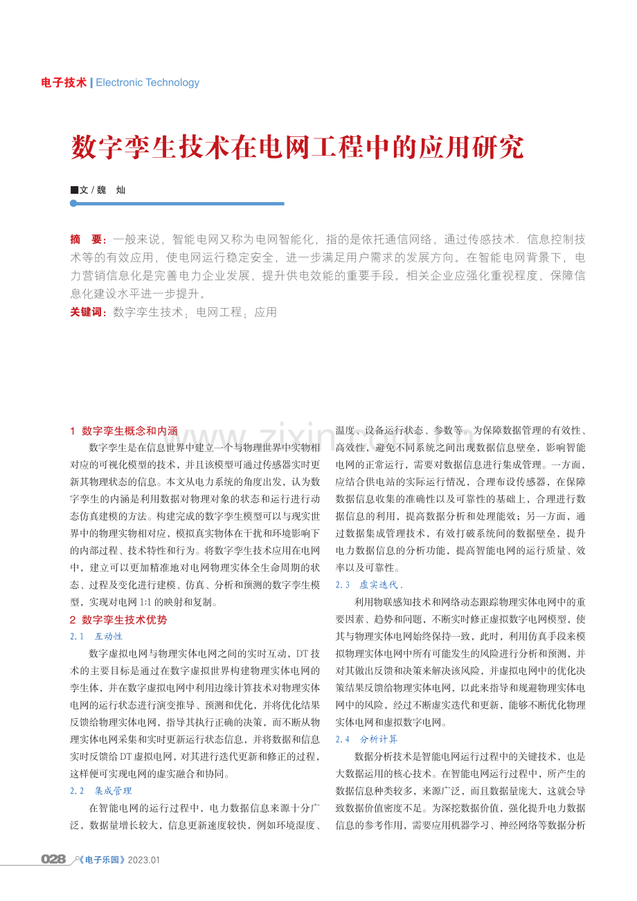 数字孪生技术在电网工程中的应用研究.pdf_第1页