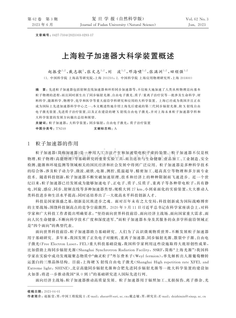 上海粒子加速器大科学装置概述.pdf_第1页