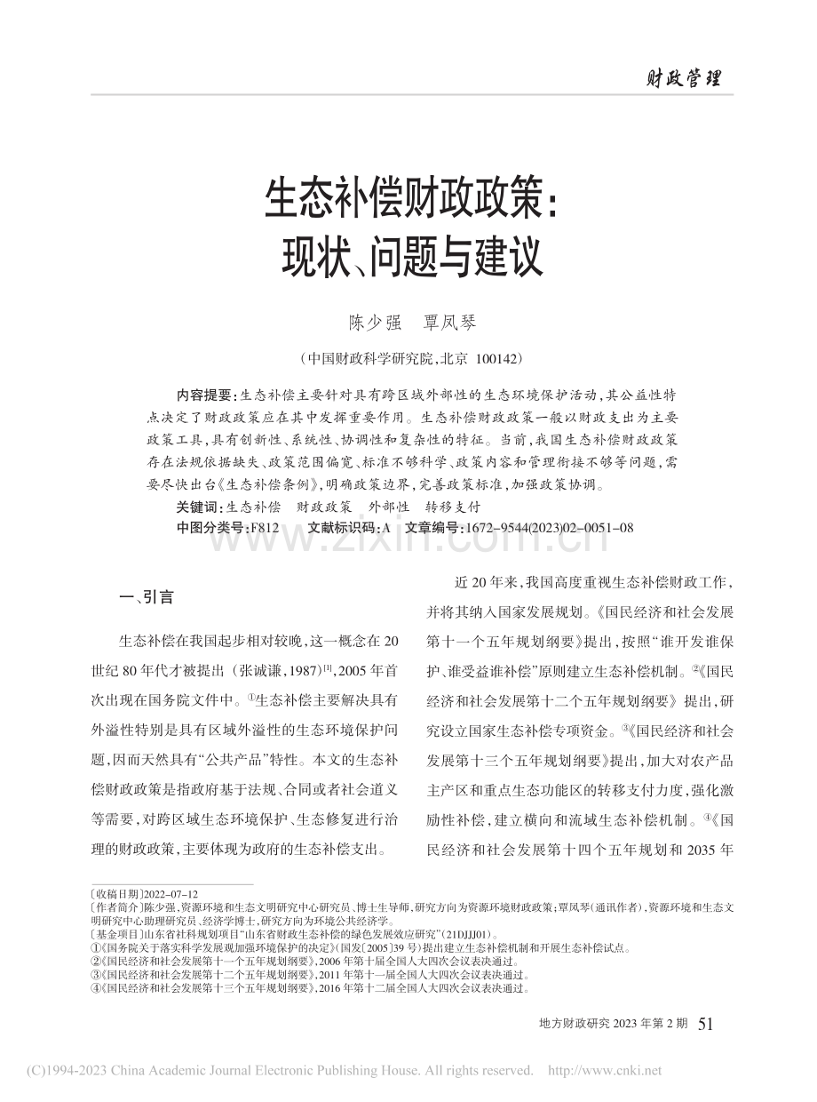 生态补偿财政政策：现状、问题与建议_陈少强.pdf_第1页