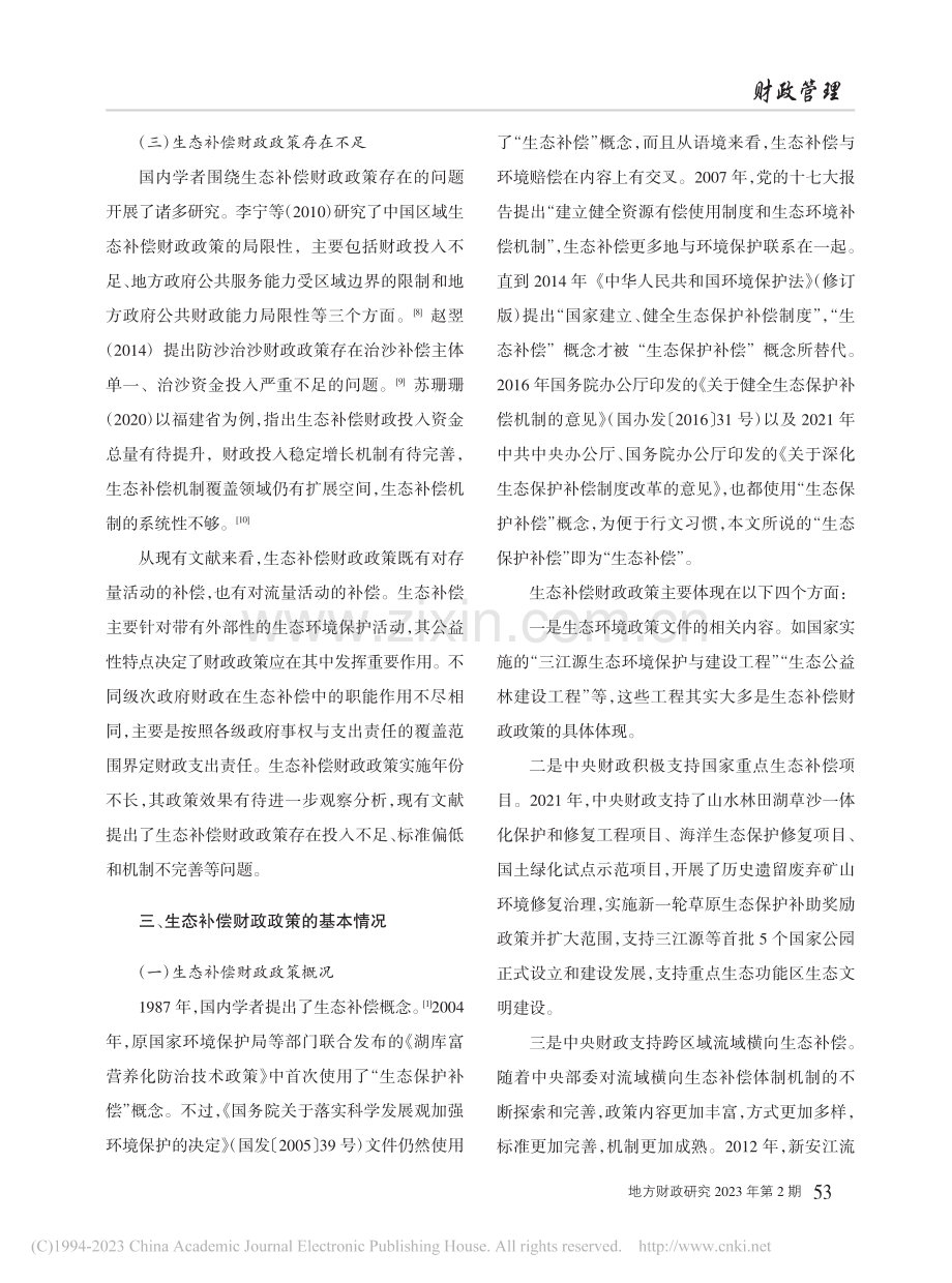 生态补偿财政政策：现状、问题与建议_陈少强.pdf_第3页