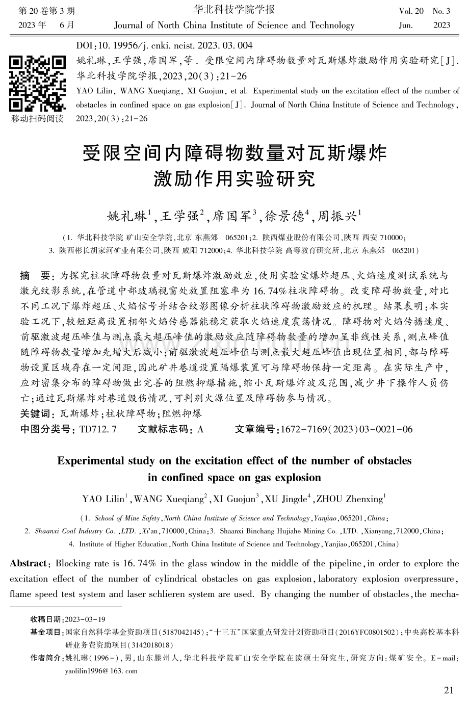 受限空间内障碍物数量对瓦斯爆炸激励作用实验研究.pdf_第1页