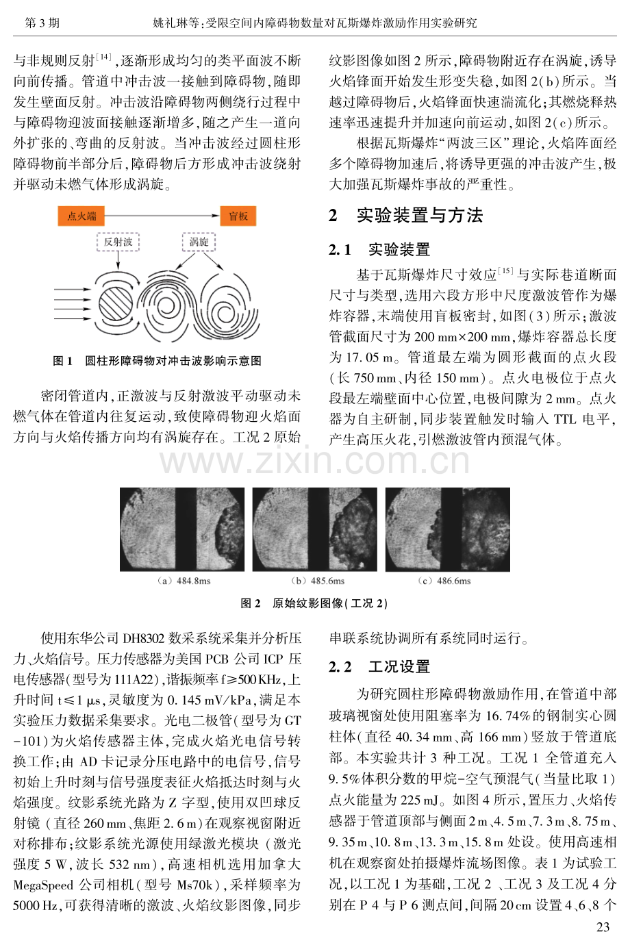 受限空间内障碍物数量对瓦斯爆炸激励作用实验研究.pdf_第3页