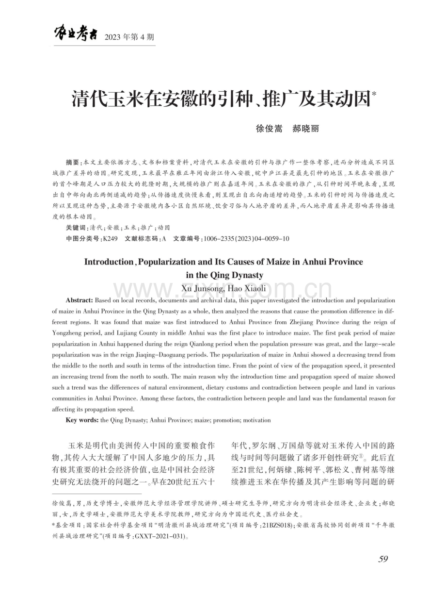 清代玉米在安徽的引种、推广及其动因.pdf_第1页