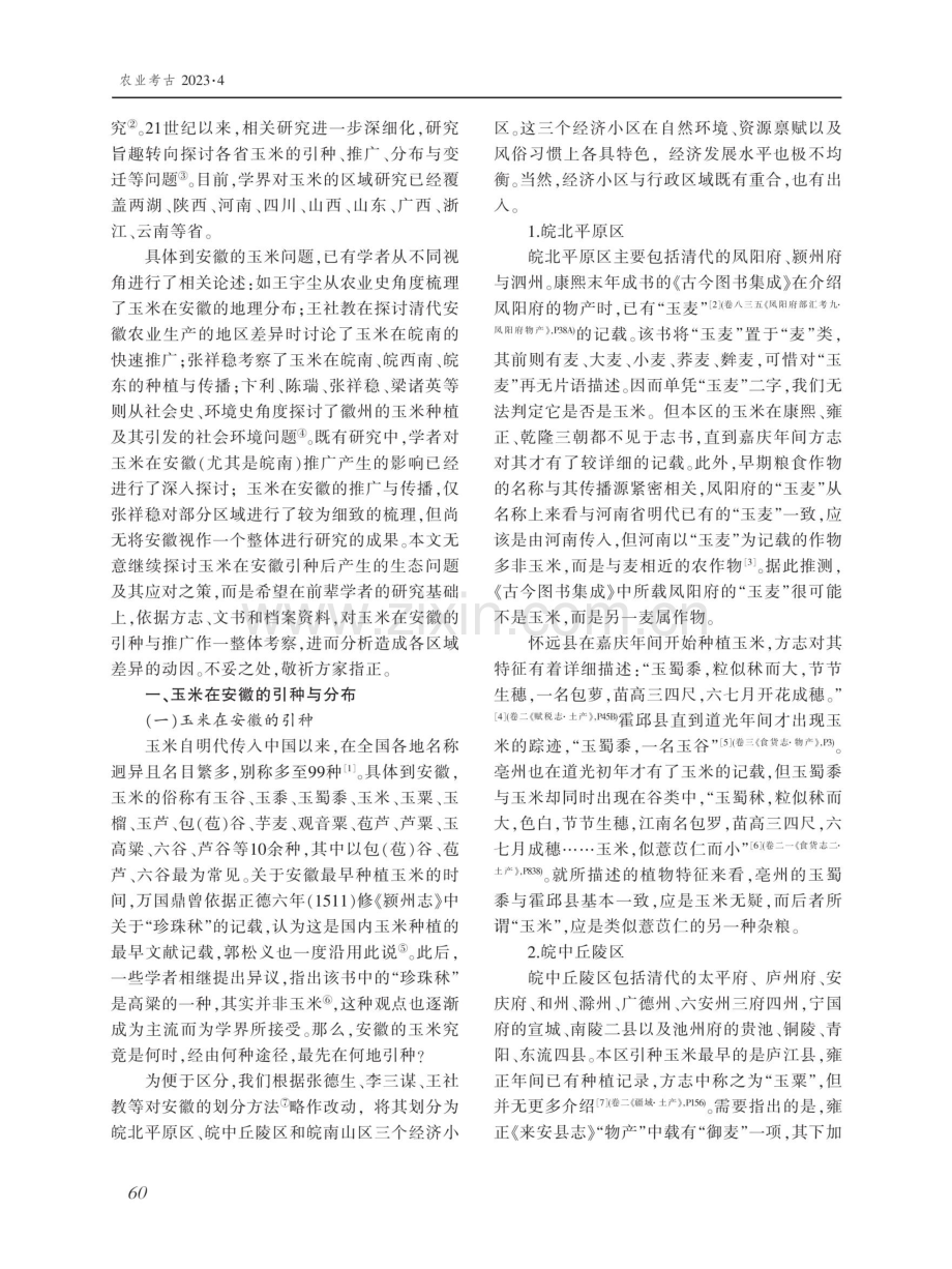 清代玉米在安徽的引种、推广及其动因.pdf_第2页