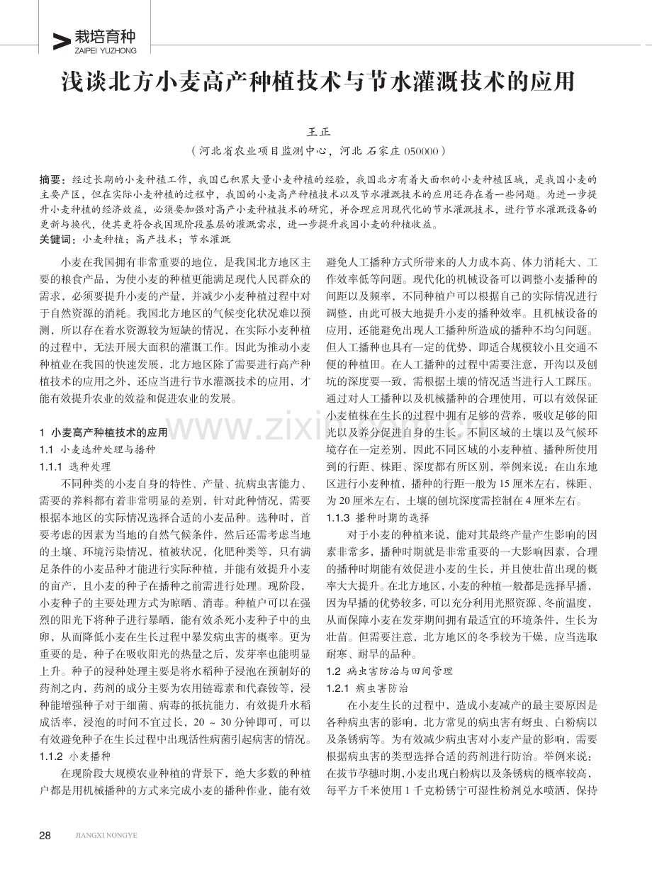 浅谈北方小麦高产种植技术与节水灌溉技术的应用.pdf_第1页